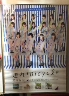 乃木坂46 走れ!Bicycle 直筆サイン入りポスター 乃木坂46 「走れ!Bicycle」発売記念全国握手会 スペシャル抽選会