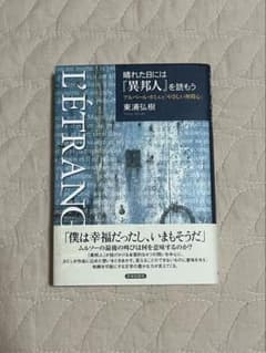 晴れた日には「異邦人」を読もう　東浦弘樹のサムネイル