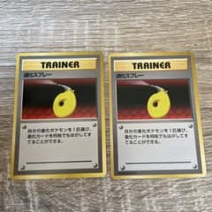 美品ポケモンカード 旧裏面 退化スプレー 2枚セット 旧裏 初版 マーク