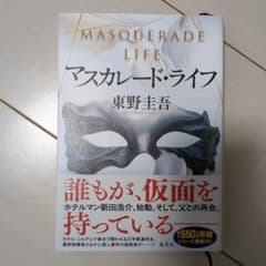 マスカレード・ライフのサムネイル