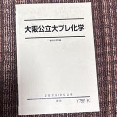 2025駿台テキスト大阪公立大学プレ化学のサムネイル