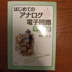 はじめてのアナログ電子回路のサムネイル