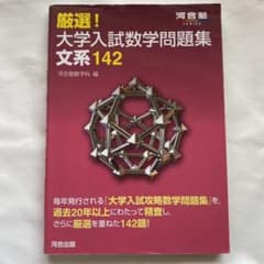 厳選!大学入試数学問題集 文系142のサムネイル