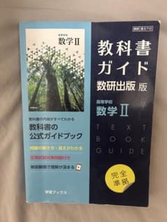 教科書ガイド数研版710高等学校数学Ⅱのサムネイル