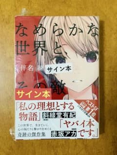 【新品未開封サイン本】なめらかな世界と、その敵 ハヤカワ文庫JA 新品未開封サイン本】なめらかな世界と、その敵 ハヤカワ文庫JA - メルカリ
