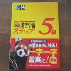 漢検 5級 漢字学習ステップのサムネイル