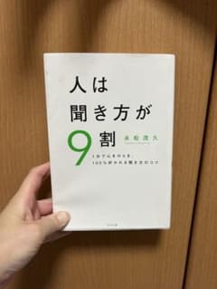 人は聞き方が9割のサムネイル
