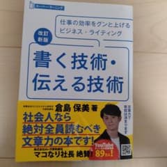 書く技術・伝える技術 仕事の効率をグンと上げるビジネス・ライティングのサムネイル