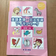 英語表現・文法指導アイデアワーク : 中学1年 : 人気ゲーム満載!のサムネイル