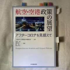 航空・空港政策の展望 アフターコロナのサムネイル