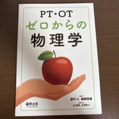 PT・OT ゼロからの物理学 羊土社のサムネイル