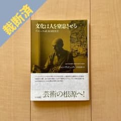 【裁断済】文化は人を窒息させる デュビュッフェ式〈反文化宣言〉のサムネイル