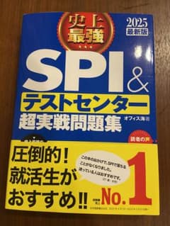 史上最強SPI&テストセンター超実戦問題集 2025最新版のサムネイル