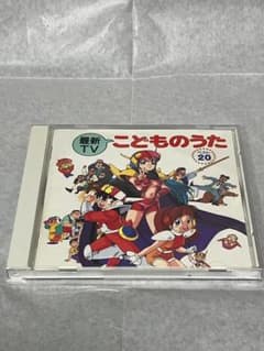 【中古】最新TV こどものうた ベスト20 アルバムCD m78672587111_1.jpg?1732252108