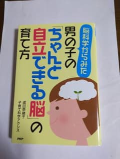 脳科学からみた男の子の [ ちゃんと自立できる脳 ]の育て方のサムネイル