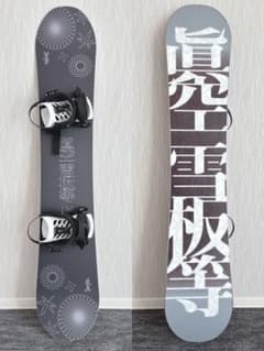 68超美品❗️超豪華❗️眞空雪板等/風眞モデル スノーボードセット