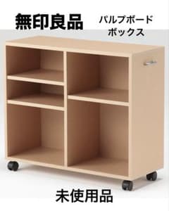 超メルカリ市限定価格　無印良品 パルプボードボックス・キャスター付 タテヨコ仕様 未使用品】無印良品 パルプボードボックス・キャスター付 タテヨコ仕様