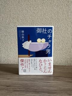 御社のチャラ男 絲山秋子のサムネイル