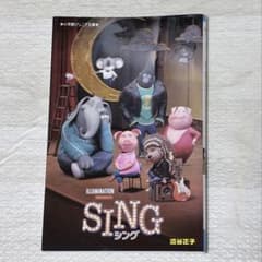 SING シング 小説のサムネイル