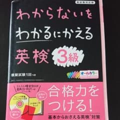 わからないをわかるにかえる 英検 3級のサムネイル