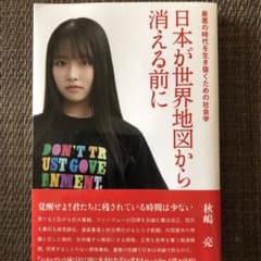 日本が世界地図から消える前にのサムネイル