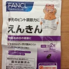 えんきん  ファンケル30日分のサムネイル