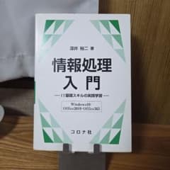 情報処理入門-IT基礎スキルの実践学習-のサムネイル