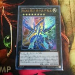 No.62 銀河眼の光子竜皇 ウル ギャラクシーアイズプライムフォトンドラゴンのサムネイル