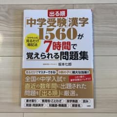 出る順　中学受験　漢字のサムネイル