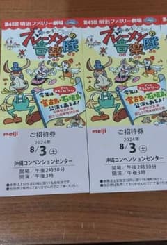 あーさ◆◆様専用　明治ファミリー劇場　沖縄8/3午後の部のサムネイル