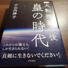大転換期の後 皇の時代のサムネイル