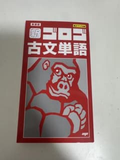 新・ゴロゴ漢文問題集 古文単語のサムネイル