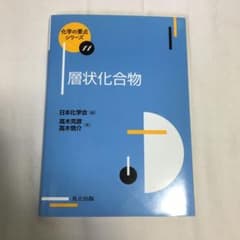 層状化合物のサムネイル