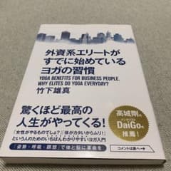 外資系エリートがすでに始めているヨガの習慣のサムネイル