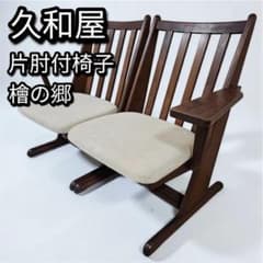 久和屋 檜の郷 片肘付椅子② 左肘L ダーク色 国産 木製 肘付チェア 久和屋 檜の郷 片肘付椅子② 左肘L ダーク色 国産 木製 肘付チェア