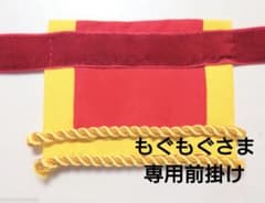 もぐもぐさま専用　前掛けのサムネイル