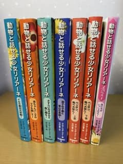 動物と話せる少女リリアーネ7冊セットのサムネイル