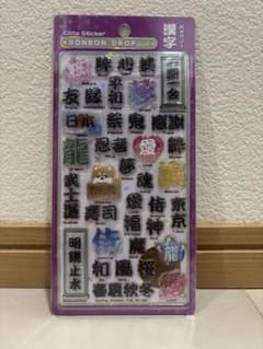 【正規品】BONBON DROPシール　和柄　漢字のサムネイル