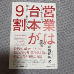 営業は台本が9割 加賀田裕之のサムネイル
