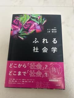 ふれる社会学のサムネイル