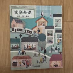 東京書籍 高校教科書 家庭基礎 自立・共生・創造のサムネイル