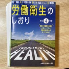 労働衛生のしおり　令和4年度のサムネイル
