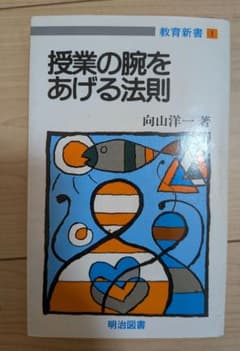 授業の腕をあげる法則 向山洋一 教育新書1のサムネイル