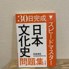 30日完成スピードマスター日本文化史問題集日本史Bのサムネイル