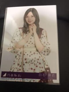 乃木坂46 生写真　白石麻衣 生写真 チュウ　[今が思い出になるまで]のサムネイル