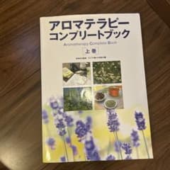 アロマテラピーコンプリートブック 上巻のサムネイル