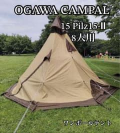 オガワキャンパル　ピルツ15 Pilz15-Ⅱ ワンポールテント オガワキャンパル ピルツ15 Pilz15-Ⅱ ワンポールテント - メルカリ