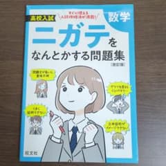 高校入試 数学 ニガテをなんとかする問題集 改訂版のサムネイル