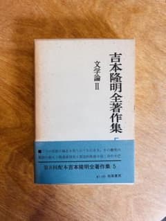 吉本隆明全著作集 5 文学論II 勁草書房