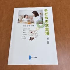 子どもの食生活 第7版 栄養・食育・保育のサムネイル